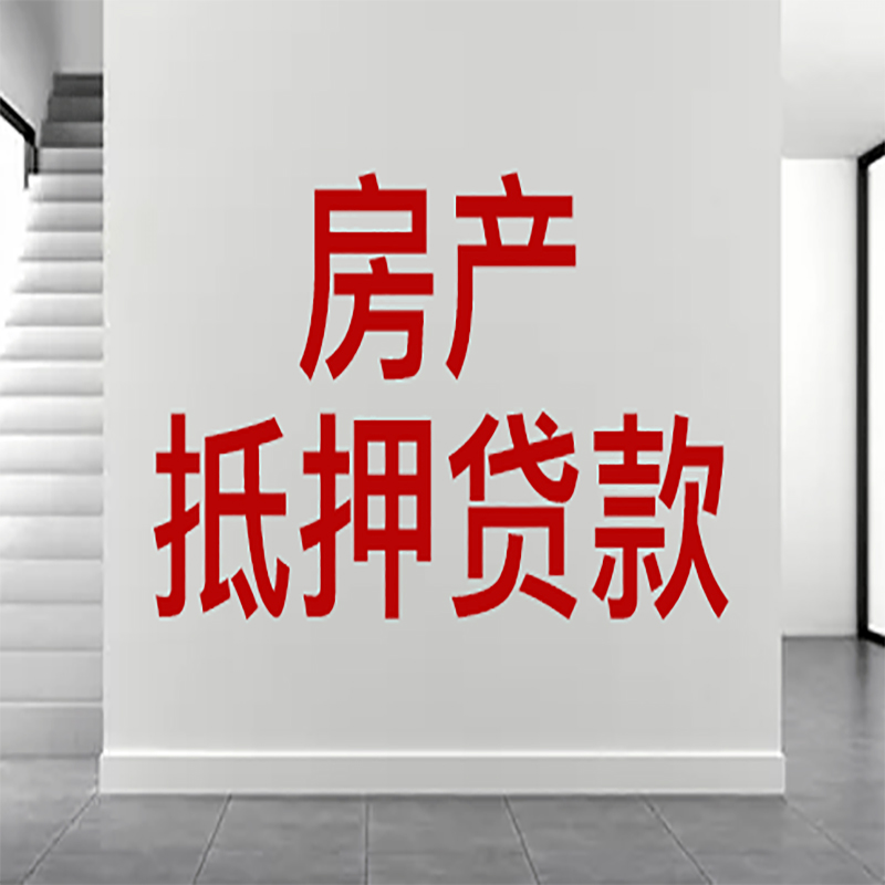 闵行房屋抵押贷款年限|个人住房抵押贷款-具体需要多久